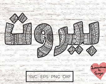 Peut inclure: Conception en mandala noir et blanc du mot arabe "Buraq" sur un fond en bois. Le design est disponible aux formats SVG, EPS, PNG et DXF.