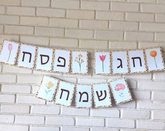 חג פסח שמח, Happy Passover Banner, Hebrew Printable PDF, Jewish holiday, Jewish decoration, Passover Seder, Watercolor Flowers, Jewish DIY