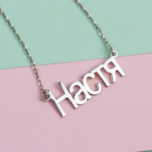 Cyrillic Name Necklace • Gold Cyrillic Name Necklace • Sterling Silver Cyrillic Pendant • Customized Cyrillic Font Necklace • Gifts for Her