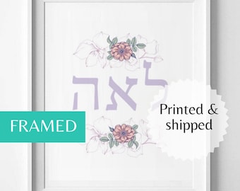 Judaica kids Gift Hebrew Custom Name Framed wall art personalized baby with name kids boy girl unique jewish decor ideas prints poster