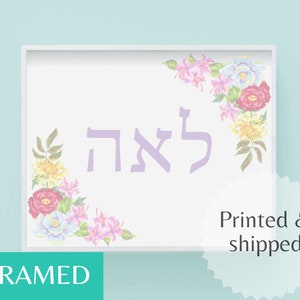 Judaica regalo niños hebreo custom nombre enmarcado pared arte personalizado bebé con nombre niños niño niña ideas de decoración judía únicas impresión cartel