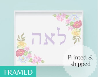 Judaica Gift kids Hebrew Custom Name Framed wall art personalized baby with name kids boy girl unique jewish decor ideas prints poster