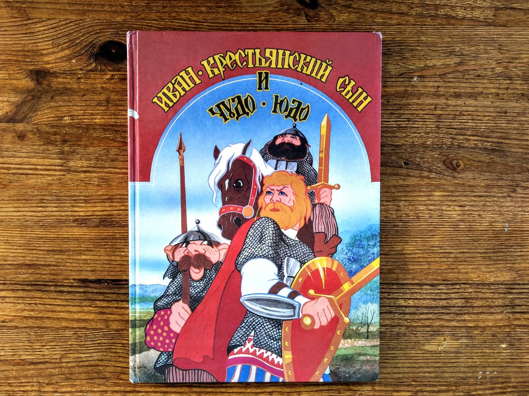 Russian Folk Tale Ivan The Peasant Son And Chudo-Yudo Иван.