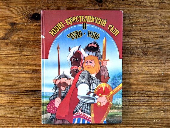 Russian Folk Tale Ivan The Peasant Son And Chudo-Yudo Иван.