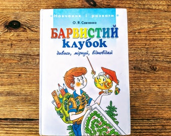 Book in Ukrainian - "Colorful Ball", Learning and Entertainment - "Барвистий Клубок", Навчання і Розваги - Study guide for children 6+