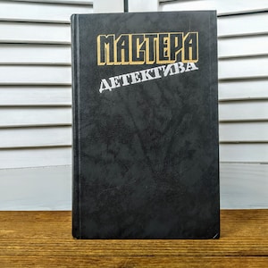 Collection of Detectives &quot;Detective Masters&quot;, issue 1 - Vintage Book in Russian language