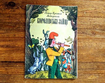 Book in Ukrainian - P. K. Asbjornsen, "Royal Hares" - П. К. Асбйорнсен, "Королівські Зайці" - Fairy tales book - Vintage kids for book 4+