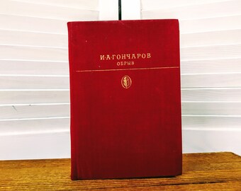 I. Goncharov "Break" - Vintage book in Russian language - World literature classic - Bookworm gift for teacher