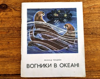 Buch auf Ukrainisch - Leonid Tendyuk, ""Lichter im Ozean", Meeresgeschichten - Леонід Тендюк, "онд Тендюк"" - Vintage Kinderbuch 4+