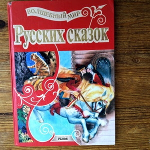 Book in Russian - &quot;The Magical World of Russian Fairy Tales&quot; - &quot;Волшебный Мир Русских Сказок&quot; -  Vintage childrens book 3+