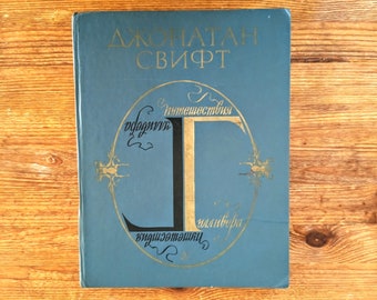 Livre en russe - "Les voyages de Gulliver" de Jonathan Swift, - Джонатан Свифт, "Путешествия Гулливера" - livre vintage pour enfants en russe