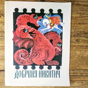 Book in Russian - &quot;Dobrynya Nikitich&quot; - &quot;Добрыня Никитич&quot;- Russian folk tale - Vintage children book in russian