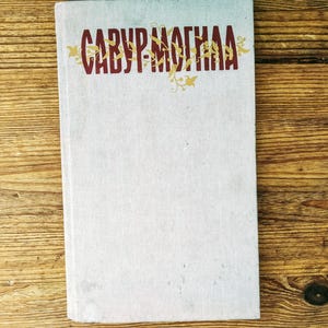 Book in Ukrainian - &quot;Savur-Mohyla&quot;, legends and traditions of the Lower Dnieper region&quot; - &quot;Савур-Могила&quot;, легенди Нижньоі Наддніпрянщини