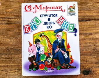 S.Marshak "Who Knocks at My Door" - Poems, Tales, Riddles for Children - Vintage book in russian - Poetry book for children