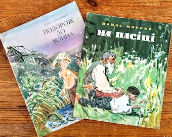 Lot de 2 livres ukrainiens -P. Mirniy "Au rucher", O. Donchenko "Voyage au moulin"-П. Мирний "На Пасіці", О. Донченко "Подорож до Млина"