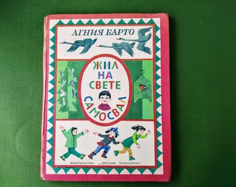 Agniya Barto, "Dump Truck Lived in the World" - Агния Барто, "Жил на Свете Самосвал" - Vintage book in Russian - Verses for kids