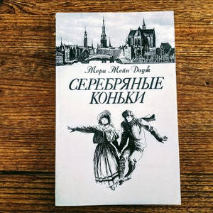 Mary Mapes Dodge "Silver Skates" - Vintage Buch in russischer Sprache - Geschichte für Kinder im mittleren und höheren Schulalter