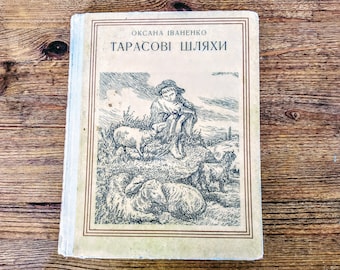 Book in Ukrainian - "Taras Ways" by Oksana Ivanenko - "Тарасові Шляхи"- Novel about the great Ukrainian poet Taras Shevchenko - Rare edition