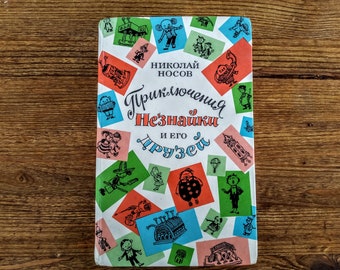 N. Nosov "The Adventures of Dunno and His Friends" - Н. Носов "Приключения Незнайки и Его Друзей" -  Vintage Children Book in russian