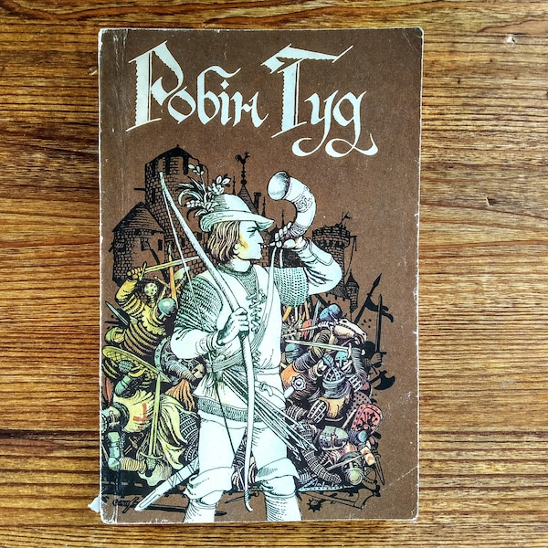 Book in Ukrainian - "Robin Hood", Old English Folk Ballads - "Робін Гуд", Старовинні Англійські народні балади - Vintage book for kids 10+