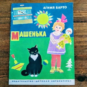 Livre un russe - Agniya Barto, "Mashenka" - (Машенька) - livre pour enfants vintage - Classiques soviétiques - Livre pour enfants 2+ - Poésie pour enfants