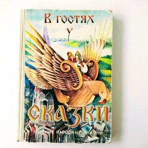 Russian Folk Tales, Vintage children book in Russian Fairy tales book Literature picture book for kid Learning Russian Reading teacher gift