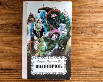 Book in Ukrainian - Otfried Preussler, "The Little Waterman"- Отфрід Пройслер, "Водяничок" - Fairy Tales - Vintage book for kids 5+