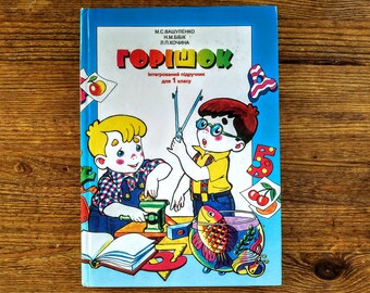 Book in Ukrainian - "Peanut", Textbook for 1st grade - "Горішок", Підручник для 1 класу - Ukrainian textbook for children 6+