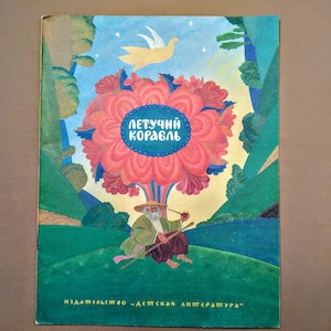 Flying Ship - children book in russian Folk tales picture book for kids