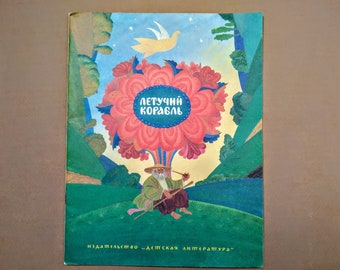 Flying Ship - children book in russian Folk tales picture book for kids