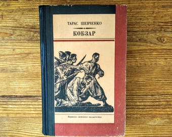 Taras Shevchenko "Kobzar" -  Тарас Шевченко, "Кобзар" - Vintage Ukrainian book - Classics of Ukrainian Literature