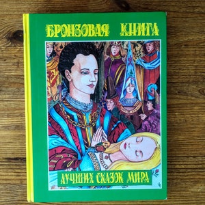Buch in russischer Sprache -"Das Bronze Buch der besten Märchen der Welt"
