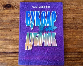 Ukrainian vintage ABC book - Буквар Дубочок - Cildren's Primer - Alphabet - Letters - Vintage Book in Ukrainian - Color illustrations