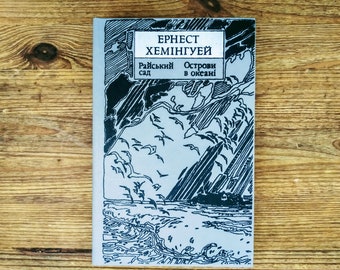 Book in Ukrainian - E. Hemingway, "Garden of Eden", "Islands in the Ocean" - "Райський Сад", "Острови в Океані" - Novels - Vintage book
