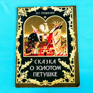 Pushkin "Fairy Tale of the Golden Cockerel" - Vintage Book for children - Poems for children - Learning Russian - Poetry book for kids