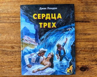 Book in russian - Jack London, "Hearts of Three" - Adventures - Джек Лондон, "Сердца трёх" - Vintage book - World literature classic