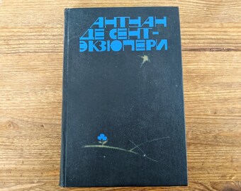 Antoine de Saint-Exupery Stories Vintage book in Russian World literature classic