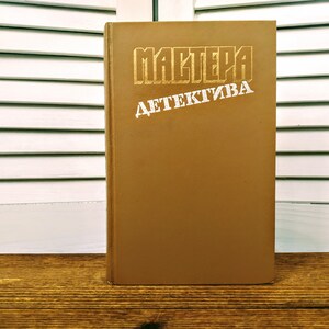 Collection of Detectives &quot;Detective Masters&quot;, issue 4 - Vintage Book in Russian language