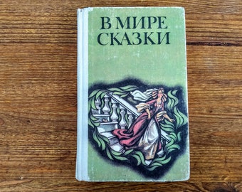 In the World of Fairy Tales - Fairy Tales from Different Countries - Vintage book in Russian - Kids tales for children - Hardcover