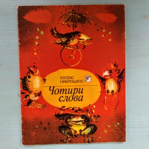 Book in Ukrainian - "Four Words" by Y. Nyakrosyus - Ю. Някрошюс "Чотири Слова" - Vintage kids book in Ukrainian - Poems for children