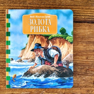 Book in Ukrainian - Jacob and Wilhelm Grimm "Goldfish" - Я. і В. Грімм "Золота Рибка" - Fairy tale - Vintage book for kids - Cardboard