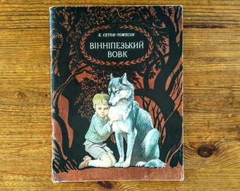 Book in Ukrainian - E. Seton-Thompson "Winnipeg Wolf" - Е. Сетон-Томпсон "Вінніпезький Вовк" - Vintage kids book
