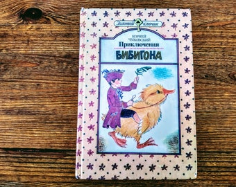 Korney Chukovsky, The Adventures of Bibigon. Fairy Tales, poems, English folk songs. Vintage book in russian. Poetry fairy tale for children