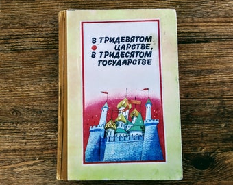 Tales of the Peoples of the USSR - Vintage book in Russian - Kids tales for children - Hardcover