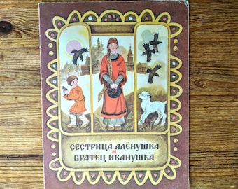 Russian folk tale "Sister Alyonushka and Brother Ivanushka" - "Сестрица Алёнушка и Братец Иванушка" - Vintage children book in russian