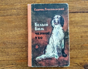 White Bim Black Ear G. Troepolsky Story about dog named Bim Vintage book in Russian Soviet book Gift for bookworms