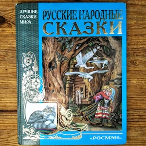 Book in Russian - &quot;Russian Folk Tales&quot;, Series &quot;Best Fairy Tales of the World&quot; - &quot;Русские Народные Сказки&quot; -  Vintage childrens book 3+