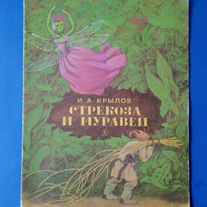 Book in Russian - &quot;The Dragonfly and Ant&quot; by I. Krylov - И. Крылов, &quot;Стрекоза и Муравей&quot; - Fables - Vintage kids book - Russian classics