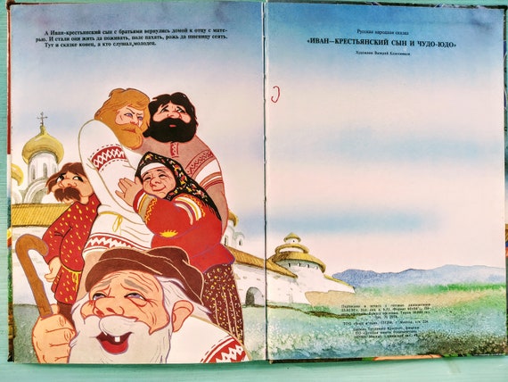 Russian Folk Tale Ivan The Peasant Son And Chudo-Yudo Иван.