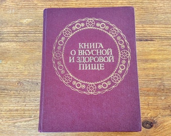 Book of Tasty and Healthy Food in Russian Language 1980's - Vintage Cookbook - Old Recipes - Family Cooking - Xmas Gifts for Hostess Chef